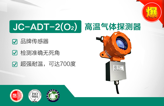 JC-ADT-2(W) 高溫氧氣氣體探測(cè)器